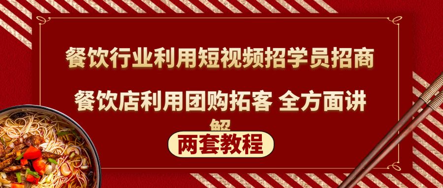 餐饮行业利用短视频招学员招商+餐饮店利用团购拓客 全方面讲解(两套教程)-专业网站源码、源码下载、源码交易、php源码服务平台-游侠网