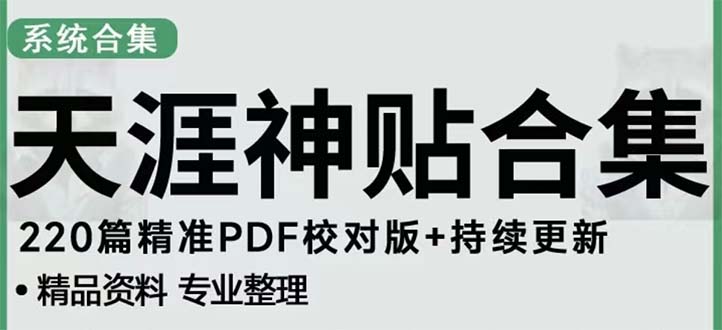 天涯论坛资源发抖音快手小红书神仙帖子引流 变现项目 日入300到800比较稳定-专业网站源码、源码下载、源码交易、php源码服务平台-游侠网