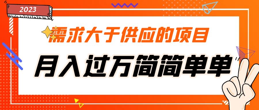 需求大于供应的项目，月入过万简简单单，免费提供一手渠道-专业网站源码、源码下载、源码交易、php源码服务平台-游侠网