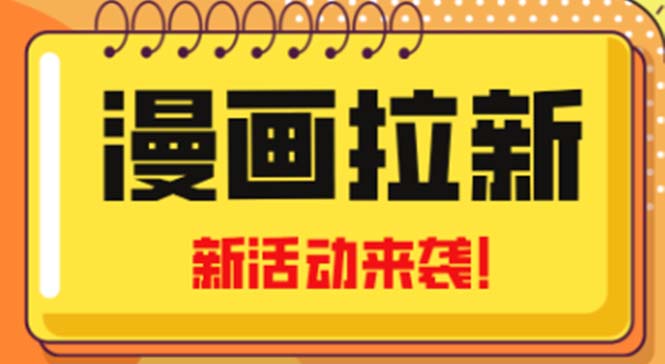 2023年新一波风口漫画拉新日入1000+小白也可从0开始，附赠666元咸鱼课程-专业网站源码、源码下载、源码交易、php源码服务平台-游侠网