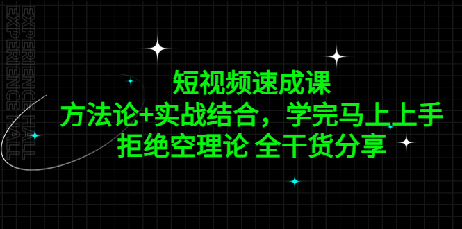 短视频速成课，方法论+实战结合，学完马上上手，拒绝空理论 全干货分享-专业网站源码、源码下载、源码交易、php源码服务平台-游侠网