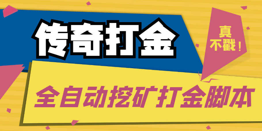 传奇永恒全自动挖矿打金项目，号称单窗口日收益50+【永久脚本+使用教程】-专业网站源码、源码下载、源码交易、php源码服务平台-游侠网