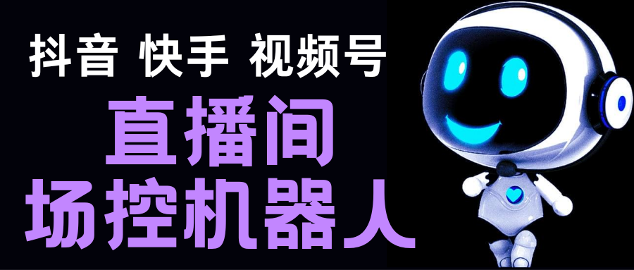 直播间场控机器人，暖场滚屏喊话神器，支持抖音快手视频号【脚本+教程】-专业网站源码、源码下载、源码交易、php源码服务平台-游侠网