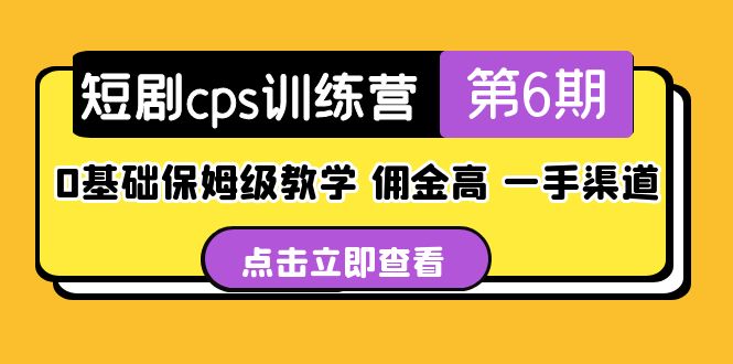 盗坤·短剧cps训练营第6期，0基础保姆级教学，佣金高，一手渠道！-专业网站源码、源码下载、源码交易、php源码服务平台-游侠网