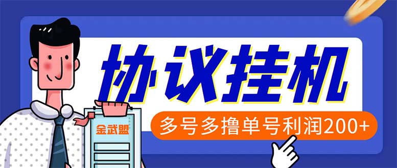 单号200+左右的金武盟全自动协议全网首发：多号无限做号独家项目打金-专业网站源码、源码下载、源码交易、php源码服务平台-游侠网