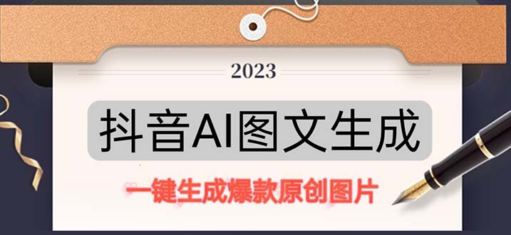 抖音AI原创图文项目：一键根据关键字生成原创图片，每天10分钟-日赚500+-专业网站源码、源码下载、源码交易、php源码服务平台-游侠网