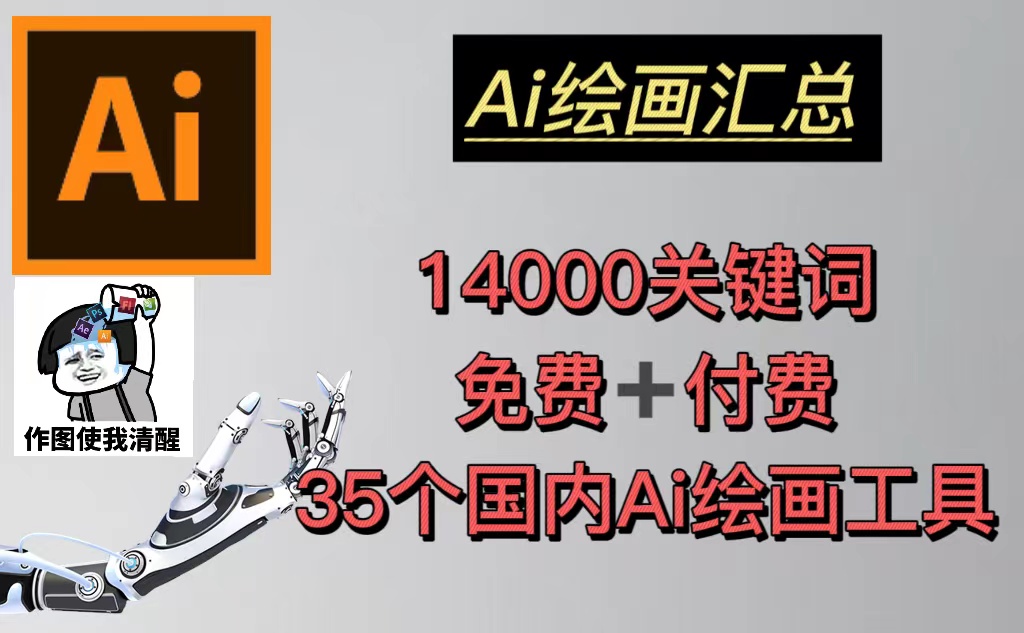 AI绘画汇总14000关键词+35个国内AI绘画工具(兔费+付费)头像壁纸不愁-无水印-专业网站源码、源码下载、源码交易、php源码服务平台-游侠网