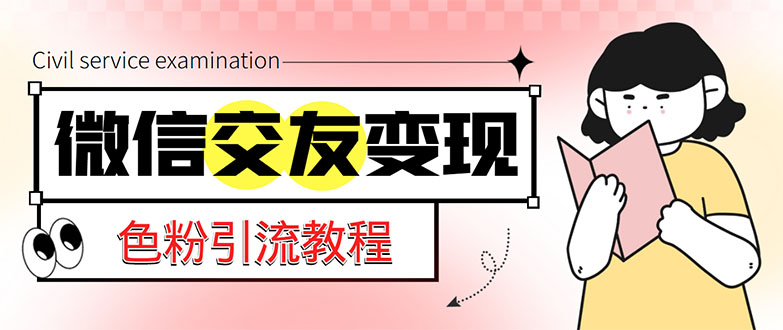 微信交友变现项目，吸引全网LSP男粉精准变现，小白也能轻松上手，日入500+-专业网站源码、源码下载、源码交易、php源码服务平台-游侠网