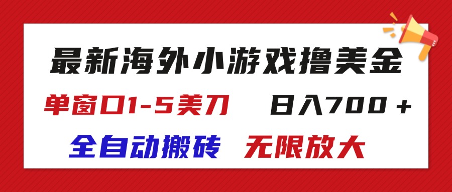 最新海外小游戏全自动搬砖撸U，单窗口1-5美金, 日入700＋无限放大-专业网站源码、源码下载、源码交易、php源码服务平台-游侠网