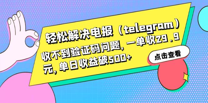 轻松解决电报（telegram）收不到验证码问题，一单收29.9元，单日收益破500+-专业网站源码、源码下载、源码交易、php源码服务平台-游侠网