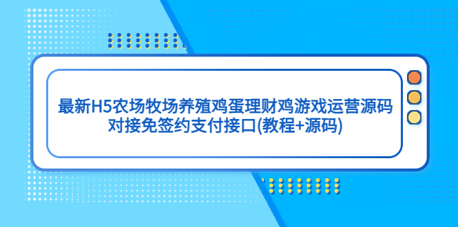 最新H5农场牧场养殖鸡蛋理财鸡游戏运营源码/对接免签约支付接口(教程+源码)-专业网站源码、源码下载、源码交易、php源码服务平台-游侠网