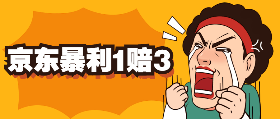 京东暴利一赔三，单号可下车1W+，新号基本稳下（仅供揭秘）-专业网站源码、源码下载、源码交易、php源码服务平台-游侠网