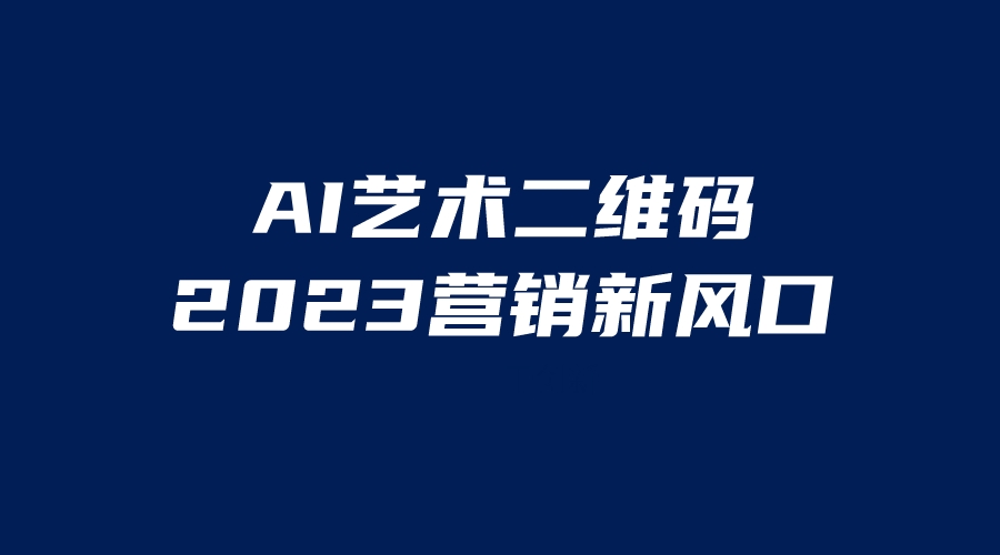 AI二维码美化项目，营销新风口，亲测一天1000＋，小白可做-专业网站源码、源码下载、源码交易、php源码服务平台-游侠网