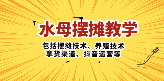 水母·摆摊教学，包括摆摊技术、养殖技术、拿货渠道、抖音运营等-专业网站源码、源码下载、源码交易、php源码服务平台-游侠网