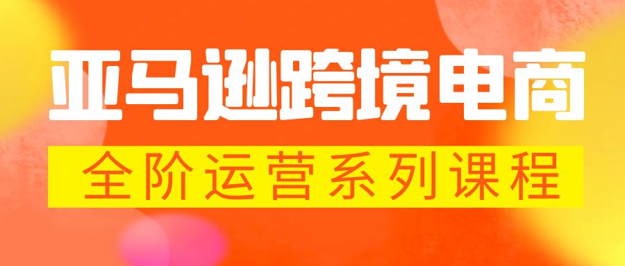 亚马逊跨境-电商全阶运营系列课程 每天10分钟，让你快速成为亚马逊运营高手-专业网站源码、源码下载、源码交易、php源码服务平台-游侠网