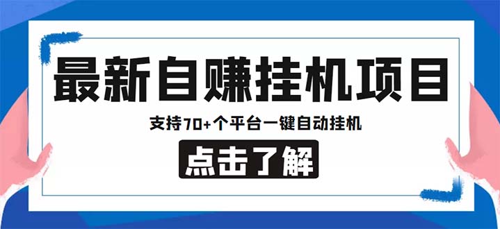 最新安卓手机自赚短视频多功能阅读挂机项目 支持70+平台【软件+简单教程】-专业网站源码、源码下载、源码交易、php源码服务平台-游侠网