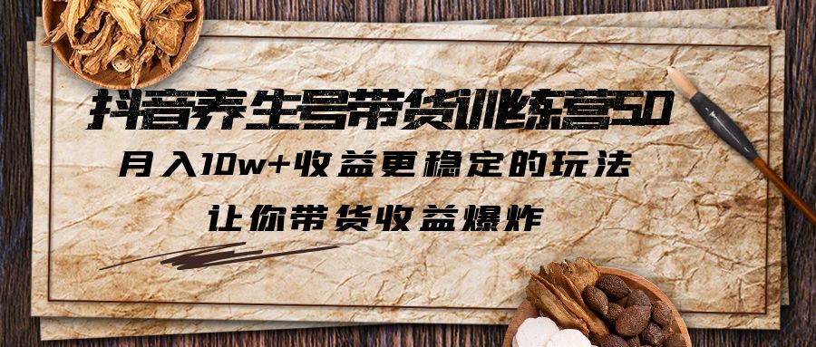 抖音养生号带货·训练营5.0，月入10w+收益更稳定的玩法，让你带货收益爆炸-专业网站源码、源码下载、源码交易、php源码服务平台-游侠网