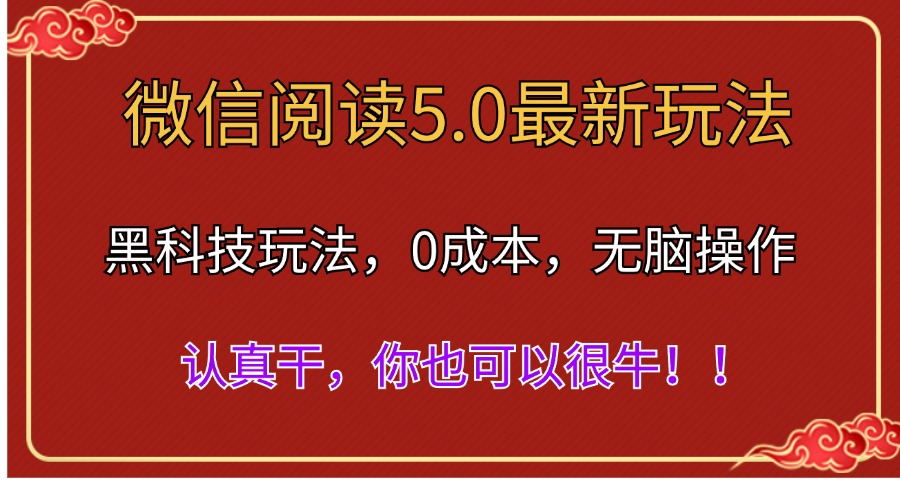 微信阅读最新5.0版本，黑科技玩法，完全解放双手，多窗口日入500＋-专业网站源码、源码下载、源码交易、php源码服务平台-游侠网