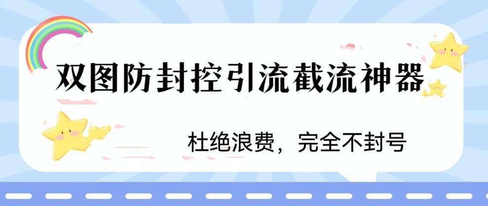 火爆双图防封控引流截流神器，最近非常好用的短视频截流方法-游侠网