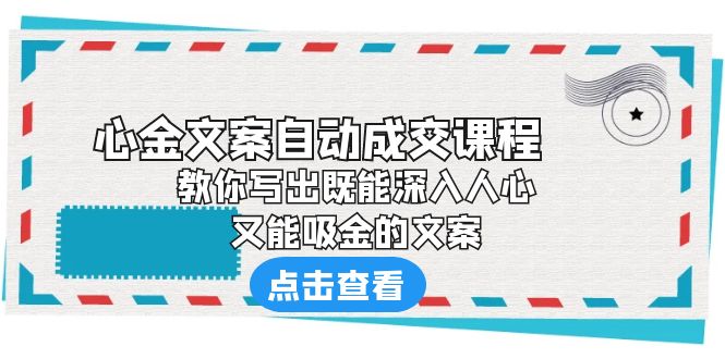 《心金文案自动成交课程》 教你写出既能深入人心、又能吸金的文案-专业网站源码、源码下载、源码交易、php源码服务平台-游侠网