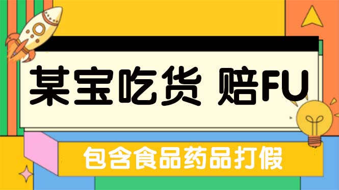 全新某宝吃货，赔付，项目最新玩法（包含食品药品打假）仅揭秘！-专业网站源码、源码下载、源码交易、php源码服务平台-游侠网