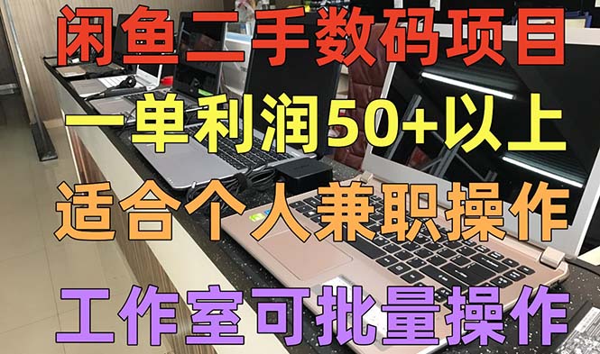 闲鱼二手数码项目，个人副业低保收入一单50+以上，工作室批量放大操作-专业网站源码、源码下载、源码交易、php源码服务平台-游侠网