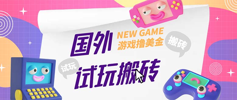 外面收费688国外GamesRepay游戏试玩搬砖项目，月入八九千【详细玩法教程】-专业网站源码、源码下载、源码交易、php源码服务平台-游侠网