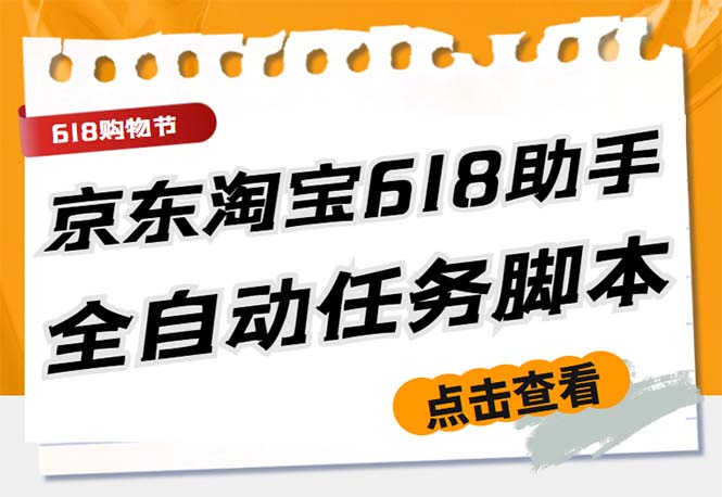 最新618京东淘宝全民拆快递全自动任务助手，一键完成任务【软件+操作教程】-专业网站源码、源码下载、源码交易、php源码服务平台-游侠网