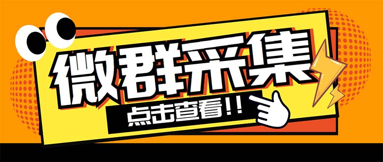 外面卖1988战斧微信群二维码获取器-每天采集新群-多接口获取【脚本+教程】-专业网站源码、源码下载、源码交易、php源码服务平台-游侠网