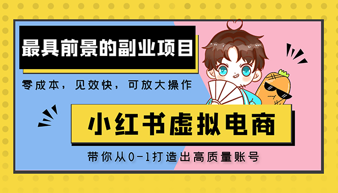 小红书蓝海大市场虚拟电商项目，手把手带你打造出日赚2000+高质量红薯账号-专业网站源码、源码下载、源码交易、php源码服务平台-游侠网