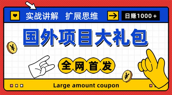 最新国外项目大礼包 十几种国外撸美金项目 小白们闭眼冲就行【教程＋网址】-专业网站源码、源码下载、源码交易、php源码服务平台-游侠网