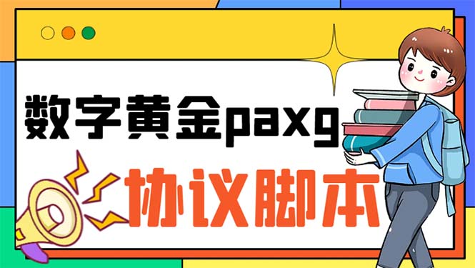 paxg数字黄金系列全自动批量协议 工作室偷撸项目【挂机协议+使用教程】-专业网站源码、源码下载、源码交易、php源码服务平台-游侠网