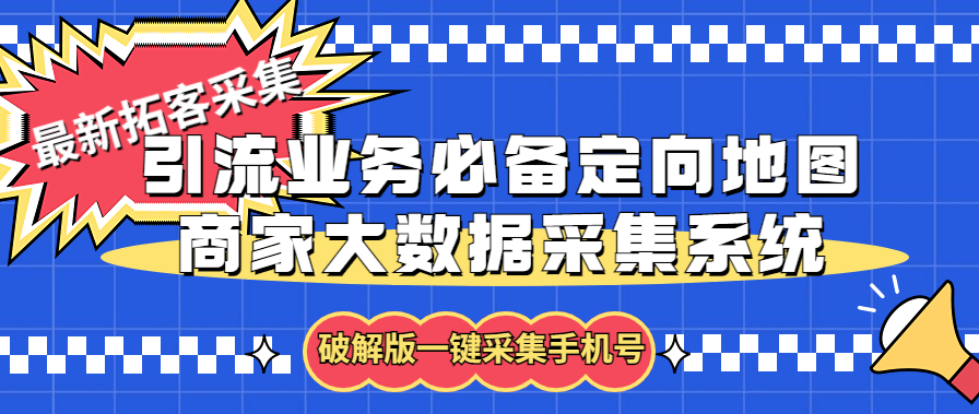 拓客引流业务必备定向地图商家大数据采集系统，一键采集【软件+教程】-专业网站源码、源码下载、源码交易、php源码服务平台-游侠网