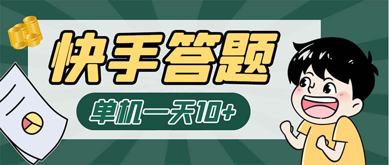 K手答题项目，单号每天8+，部分手机无入口，请确认后再下单【软件+教程】-专业网站源码、源码下载、源码交易、php源码服务平台-游侠网