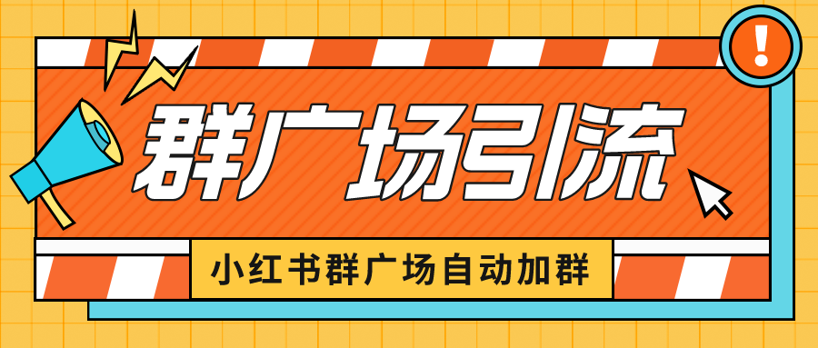 小红书在群广场加群 小号可批量操作 可进行引流私域（软件+教程）-专业网站源码、源码下载、源码交易、php源码服务平台-游侠网