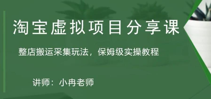 淘宝虚拟整店搬运采集玩法分享课：整店搬运采集玩法，保姆级实操教程-专业网站源码、源码下载、源码交易、php源码服务平台-游侠网