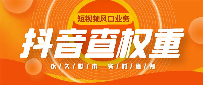 外面收费599的抖音权重查询工具，直播必备礼物收割机【脚本+教程】-专业网站源码、源码下载、源码交易、php源码服务平台-游侠网