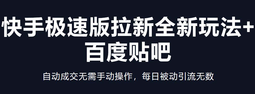 快手极速版拉新全新玩法+百度贴吧=自动成交无需手动操作，每日被动引流无数-专业网站源码、源码下载、源码交易、php源码服务平台-游侠网