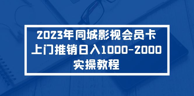 2023年同城影视会员卡上门推销日入1000-2000实操教程-专业网站源码、源码下载、源码交易、php源码服务平台-游侠网