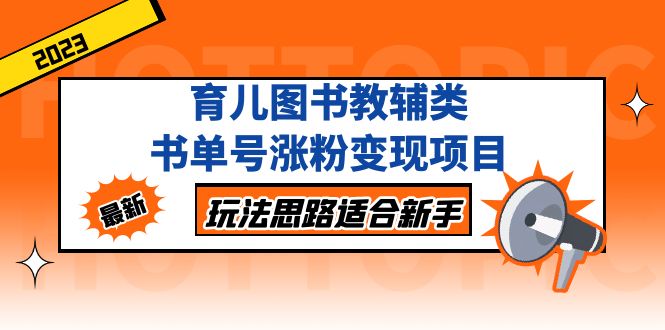 育儿图书教辅类书单号涨粉变现项目，玩法思路适合新手，无私分享给你！-专业网站源码、源码下载、源码交易、php源码服务平台-游侠网