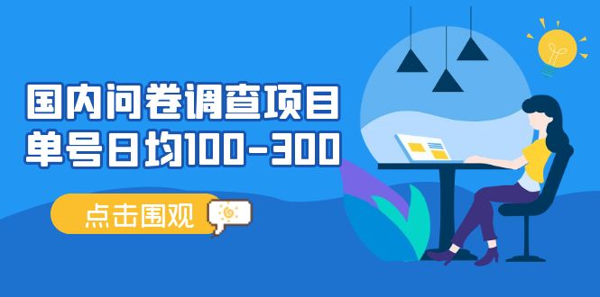 国内问卷调查项目，单号日均100-300，操作简单，时间灵活！-专业网站源码、源码下载、源码交易、php源码服务平台-游侠网