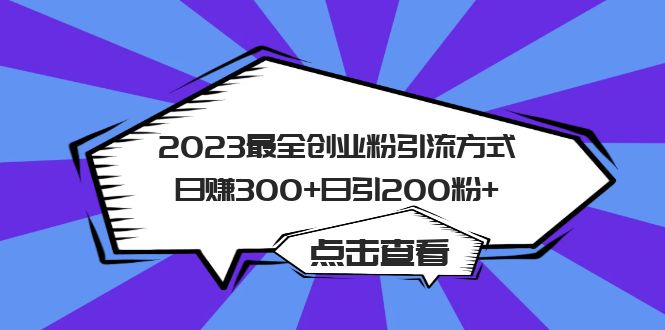 2023最全创业粉引流方式日赚300+日引200粉+-专业网站源码、源码下载、源码交易、php源码服务平台-游侠网