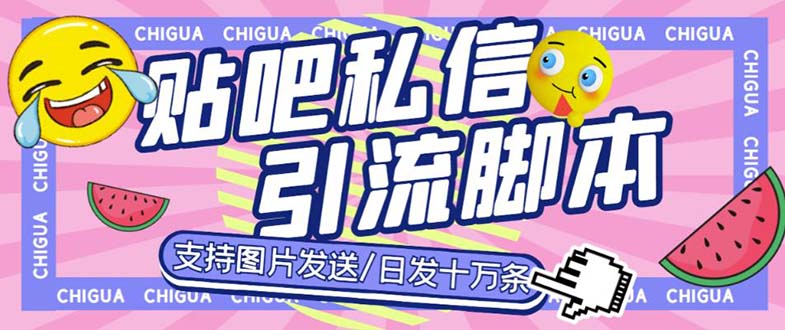 最新外面卖500多一套的百度贴吧私信机，日发私信十万条【教程+软件】-专业网站源码、源码下载、源码交易、php源码服务平台-游侠网