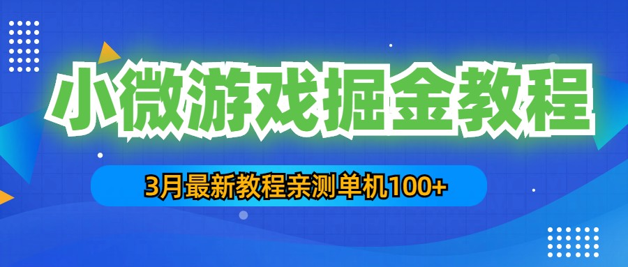 3月最新小微游戏掘金教程：一台手机日收益50-200，单人可操作5-10台手机-专业网站源码、源码下载、源码交易、php源码服务平台-游侠网