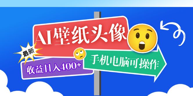 AI壁纸头像超详细课程：目前实测收益日入400+手机电脑可操作，附关键词资料-专业网站源码、源码下载、源码交易、php源码服务平台-游侠网