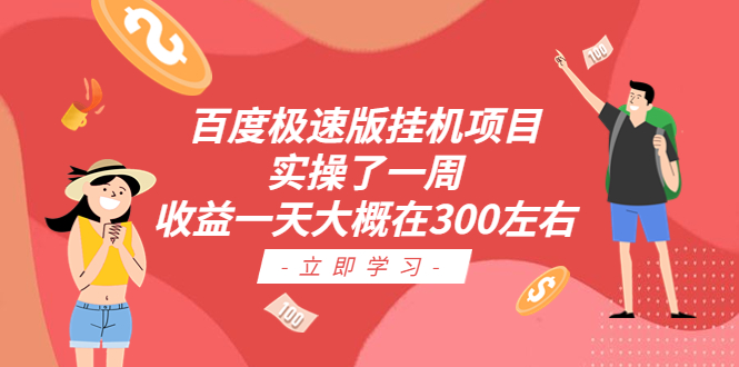 百度极速版挂机项目：实操了一周收益一天大概在300左右-专业网站源码、源码下载、源码交易、php源码服务平台-游侠网