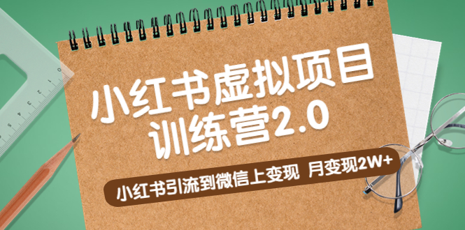 黄岛主《小红书虚拟项目训练营2.0》小红书引流到微信上变现，月变现2W+-专业网站源码、源码下载、源码交易、php源码服务平台-游侠网