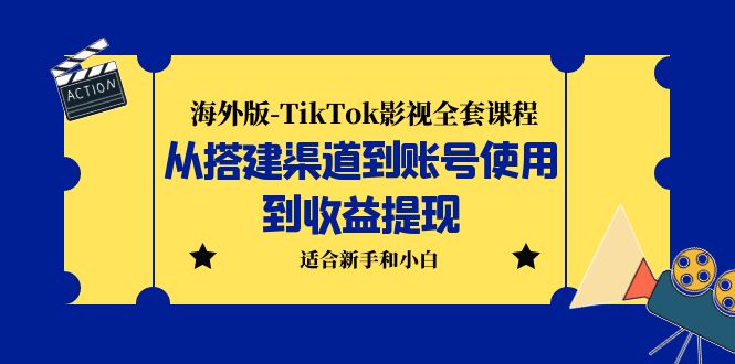 海外版-TikTok影视全套课程：从搭建渠道到账号使用到收益提现 小白可操作-专业网站源码、源码下载、源码交易、php源码服务平台-游侠网