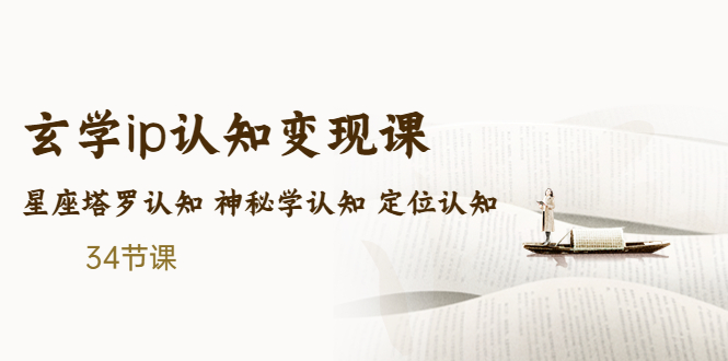 售价2890的玄学ip认知变现课 星座塔罗认知 神秘学认知 定位认知 (34节课)-专业网站源码、源码下载、源码交易、php源码服务平台-游侠网