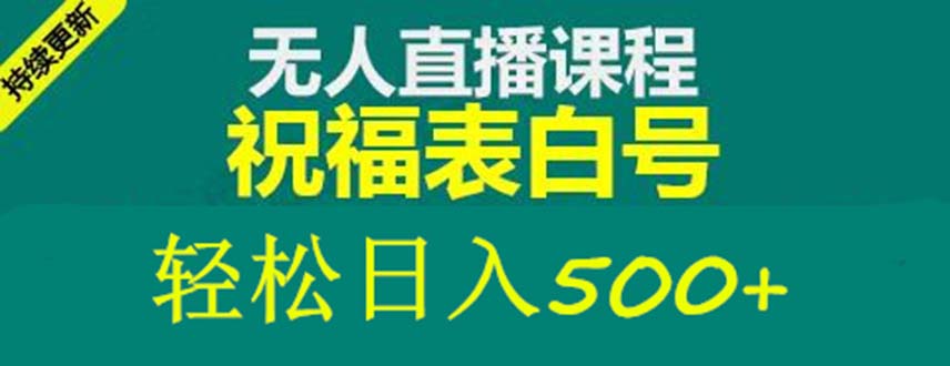 外面收费998最新抖音祝福号无人直播项目 单号日入500+【详细教程+素材】-专业网站源码、源码下载、源码交易、php源码服务平台-游侠网